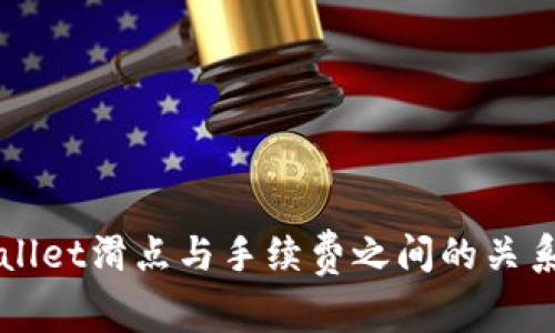 TPWallet滑点与手续费之间的关系解析