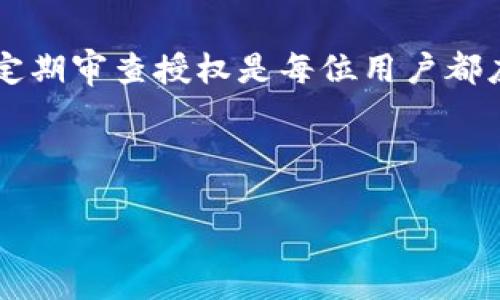 好的，下面是您需要的内容：

  如何解除TPWallet的授权？ / 

 guanjianci TPWallet, 解除授权, 数字钱包, 代币管理 /guanjianci 

### 内容主体大纲

1. **引言**
   - 阐述TPWallet的基本信息及其重要性
   - 说明为什么有时需要解除授权

2. **什么是TPWallet？**
   - TPWallet的功能和特点
   - TPWallet应用场景与用户受益

3. **为什么需要解除TPWallet授权？**
   - 安全性考虑
   - 更换钱包或服务提供商的原因
   - 清理无用授权以资产管理

4. **解除TPWallet授权的步骤**
   - 登录TPWallet
   - 访问授权管理界面
   - 选择需要解除的授权
   - 确认解除授权的操作

5. **解除授权后需要注意什么？**
   - 资产安全性
   - 授权被解除后的影响
   - 之后重新授权的步骤

6. **TPWallet常见问题解答**
   - 用户常见疑虑及解决方案

7. **总结**
   - 归纳解除TPWallet授权的重要性
   - 对用户的建议和提醒

### 详细内容

#### 1. 引言

在当今数字化时代，数字钱包成为了人们管理和交易数字资产的重要工具。TPWallet作为一个功能强大的数字钱包，提供用户便捷的代币管理服务。然而，用户在使用过程中，有时可能需要解除授权，以保证资产的安全性或者进行更换服务提供商的操作。本篇文章将为您详细介绍如何解除TPWallet的授权，帮助您更好地管理您的数字资产。

#### 2. 什么是TPWallet？

TPWallet是一个集成了多功能的数字钱包，支持多种数字货币和代币的存储、转账和管理。其主要特点包括用户友好的界面、安全性高、支持多链资产等。TPWallet允许用户方便快捷地进行数字资产管理，是许多投资者和数字货币爱好者的首选工具。

TPWallet广泛适用于个人投资、团队管理以及业务交易等多种场景，用户可以通过它进行代币操作、参与区块链项目等。正因如此，理解如何管理TPWallet中的授权设置，对于用户保护资产安全和便捷管理是至关重要的。

#### 3. 为什么需要解除TPWallet授权？

许多用户在使用TPWallet的过程中，会发现某些服务或应用可能已经不再需要或者存在安全隐患，此时，解除这些授权是十分必要的。

首先，安全性是重中之重。数字资产的安全性对于每个用户来说都是第一位的。如果您曾授权某个不再受信任的应用访问您的钱包，停止这种访问将大大降低盗用风险。

其次，用户可能更换钱包或服务提供商。当您决定使用其他数字钱包时，最好解除旧钱包的授权，确保新钱包使用起来更加安全便捷。

最后，清理无用授权也有助于资产管理。遗留的授权可能会对后续的操作造成干扰，定期进行清理，能够让用户的资产管理更加高效。

#### 4. 解除TPWallet授权的步骤

解除TPWallet授权的过程相对简单，一般可以在几分钟内完成。以下是详细步骤：

首先，登录到您的TPWallet账户，输入您的账号和密码，确保您可以成功进入钱包界面。

接下来，找到授权管理界面。在主界面上，通常可以在“设置”或“安全”选项中找到“授权管理”或“连接的应用”功能。

在授权管理页面，您将看到所有已授权的应用或服务。浏览列表，确定您想要解除授权的应用。

最后，选择该应用，点击“解除授权”按钮，系统会提示您确认该操作。请认真核对后确认解除授权，确保操作无误。

#### 5. 解除授权后需要注意什么？

一旦您解除TPWallet的授权，有几个方面是需要特别注意的。

首先，资产安全性仍然是重中之重。解除授权后，确保您的钱包没有其他安全隐患，使用强密码并定期更新。

其次，解除授权可能会影响某些服务或应用的功能。如果您经常使用某个应用，确认解除授权后，您可能需要重新授权以继续使用其服务。

最后，若您之后需要重新授权某个应用或服务，通常只需返回授权管理页面，重新添加即可。要确保您信任该应用，以免造成安全隐患。

#### 6. TPWallet常见问题解答

在用户使用TPWallet过程中，可能会遇到一些疑问。以下是一些常见问题及解答：

问题一：如何知道自己已经授权了哪些应用？
您可以在TPWallet的授权管理页面查看所有已授权的应用，详细列出应用名称和授权状态。

问题二：解除授权会导致资产丢失吗？
解除授权不会导致资产丢失，您的资产仍然保留在钱包中。解除授权只是停止该应用访问您的钱包。

问题三：是否可以恢复已解除的授权？
是的，您可以随时在授权管理页面重新授权。只需选择需要授权的应用，进行确认即可。

问题四：如何加强我的TPWallet安全性？
使用强密码，定期更换密码，不将钱包信息泄露给他人，启用双重认证等都是提高TPWallet安全性的有效策略。

问题五：为何有时解除授权后仍无法访问应用？
一些应用在被解除授权后，需要用户重新登录或重新授权才能使用，确保您已按照步骤操作。

问题六：TPWallet是否支持多链资产管理？
是的，TPWallet支持多种链的资产，用户可以在一个钱包中管理不同类型的代币。

问题七：解除TPWallet授权后何时需要重新授权？
当您再次需要使用某个被解除授权的应用时，就需要进行重新授权。

#### 7. 总结

解除TPWallet授权是保障数字资产安全的重要措施。通过了解如何管理授权设置，用户能够更好地维护自己的资产安全。在数字货币的世界里，主动管理和定期审查授权是每位用户都应养成的习惯。

希望本篇文章对您解除TPWallet授权的理解有所帮助。如有任何疑问，请参考TPWallet的官方文档或联系其客服获得更多支持。 

以上是关于“怎么解除TPWallet授权”的详细信息，希望能够帮助到您！