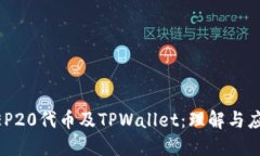 BEP20代币及TPWallet：理解与应用