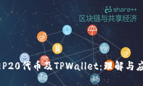 BEP20代币及TPWallet：理解与应用