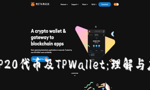 BEP20代币及TPWallet：理解与应用
