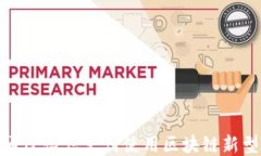 如何通过微信支付使用区块链新型钱包