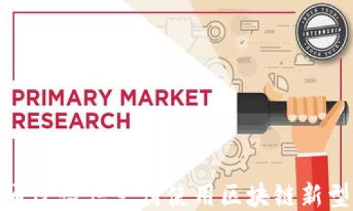 
如何通过微信支付使用区块链新型钱包