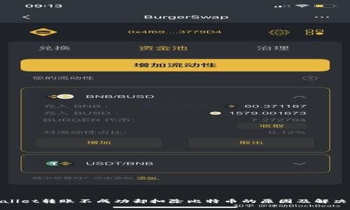 tpwallet转账不成功却扣除比特币的原因及解决方案