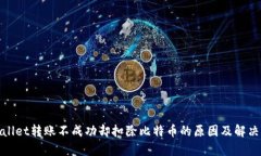 tpwallet转账不成功却扣除比特币的原因及解决方案