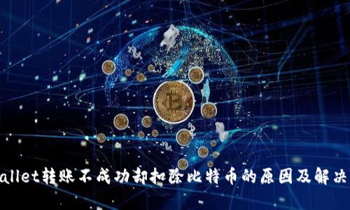 tpwallet转账不成功却扣除比特币的原因及解决方案