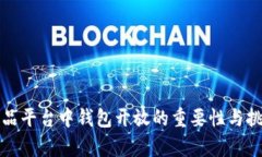 数字藏品平台中钱包开放的重要性与挑战解析