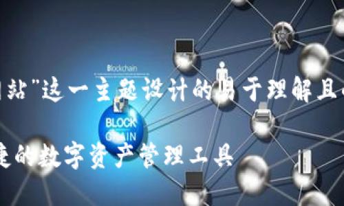 以下是围绕“im钱包官方网站”这一主题设计的易于理解且的、相关关键词和内容大纲。

im钱包官方网站：安全、便捷的数字资产管理工具