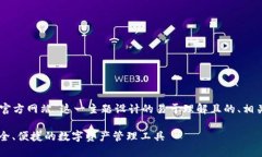 以下是围绕“im钱包官方网站”这一主题设计的易