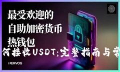 TPWallet如何接收USDT：完整指南与常见问题解答