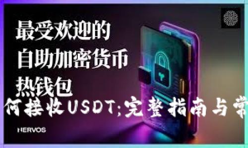 TPWallet如何接收USDT：完整指南与常见问题解答