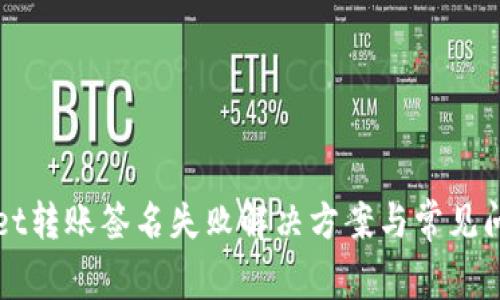 TPWallet转账签名失败解决方案与常见问题解析