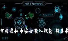 如何将虚拟币安全转入钱包：新手指南