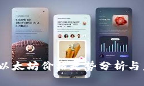 2022年以太坊价格走势分析与未来预测