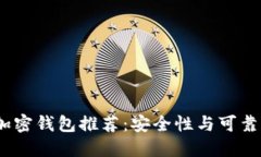 2023年最佳加密钱包推荐：安全性与可靠性的综合