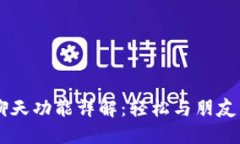 TPWallet聊天功能详解：轻松与朋友沟通的指南