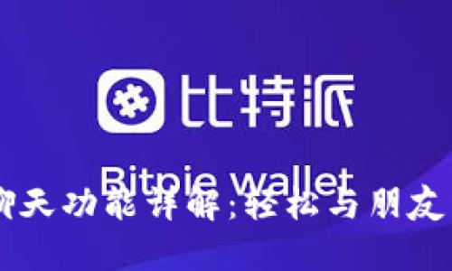 TPWallet聊天功能详解：轻松与朋友沟通的指南