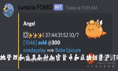 TPWallet的全称是“TPWallet”。它是一款数字资产管理工具，旨在帮助用户安全、便捷地管理和交易各种加密货币和区块链资产。TPWallet支持多种资产和区块链网络，通常也提供诸如去中心化交易、代币交换等功能。