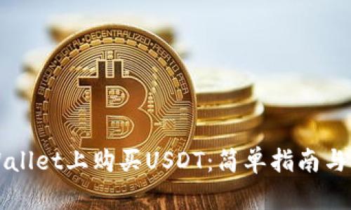 和关键词

如何在TPWallet上购买USDT：简单指南与全流程解析