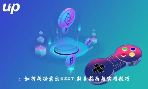: 如何成功卖出USDT：新手指南与实用技巧