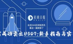 : 如何成功卖出USDT：新手指南与实用技巧