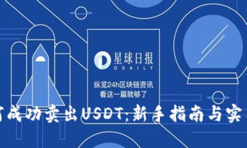 : 如何成功卖出USDT：新手指南与实用技巧