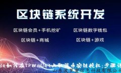 :code如何在TPWallet上取消币安链授权：步骤详解