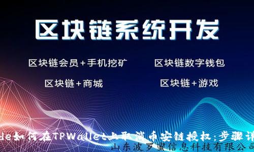 :
code如何在TPWallet上取消币安链授权：步骤详解