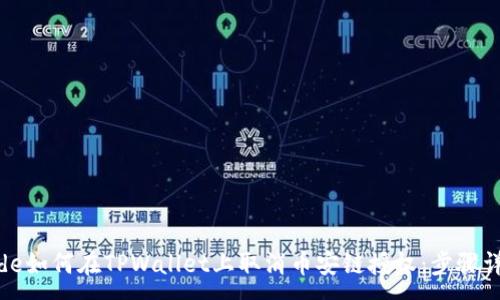 :
code如何在TPWallet上取消币安链授权：步骤详解