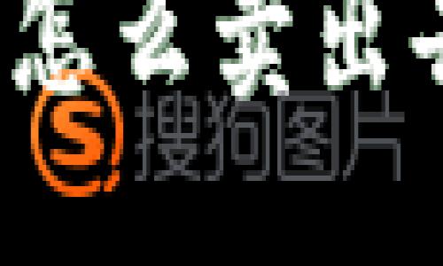 ## 与关键词

tpwallet里的币怎么卖出去？详细步骤解析