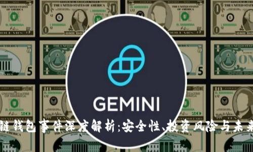 区块链钱包事件深度解析：安全性、投资风险与未来发展