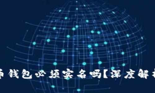 : 虚拟币钱包必须实名吗？深度解析与指南