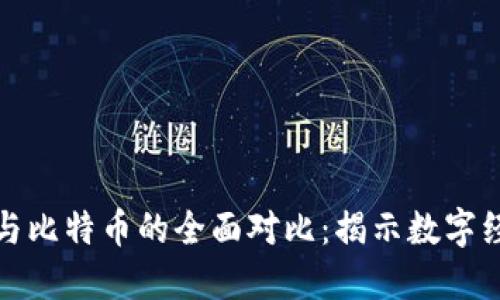 数字货币与比特币的全面对比：揭示数字经济的未来