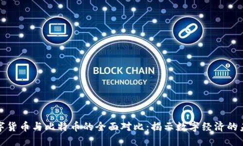 数字货币与比特币的全面对比：揭示数字经济的未来