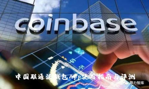 中国联通沃钱包App使用指南与评测