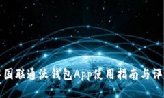 中国联通沃钱包App使用指南与评测