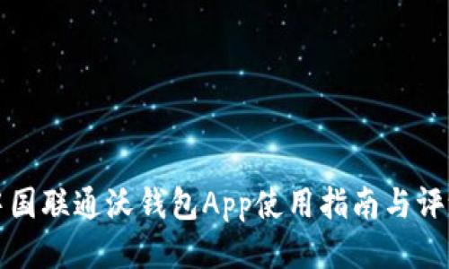 中国联通沃钱包App使用指南与评测