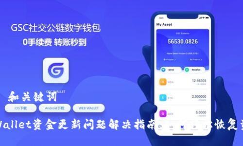 ## 和关键词

TPWallet资金更新问题解决指南：如何轻松恢复资金