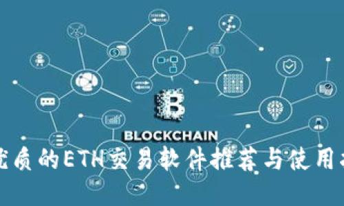 最优质的ETH交易软件推荐与使用指南