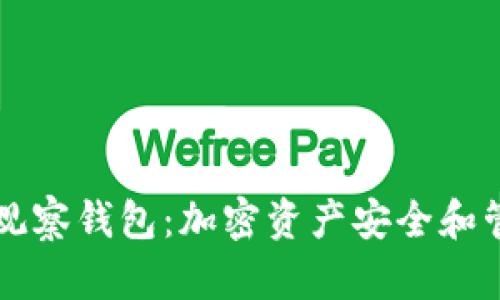 TPWallet稳定观察钱包：加密资产安全和管理的最佳选择