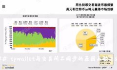 ### tpwallet与交易所不同步的原因与解决方案