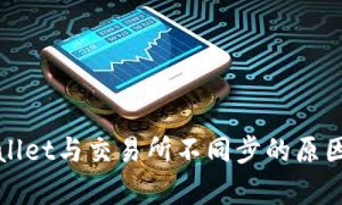### tpwallet与交易所不同步的原因与解决方案
