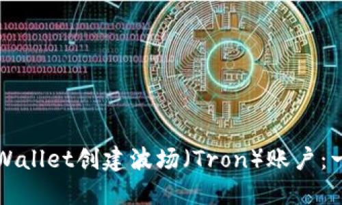 如何使用TPWallet创建波场（Tron）账户：一步一步指南