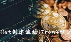 如何使用TPWallet创建波场（Tron）账户：一步一步