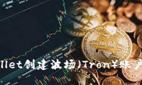 如何使用TPWallet创建波场（Tron）账户：一步一步指南