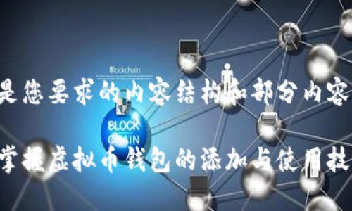 以下是您要求的内容结构和部分内容示例。

轻松掌握虚拟币钱包的添加与使用技巧