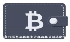 如何将TP钱包的数字资产轻松提币到币安交易所