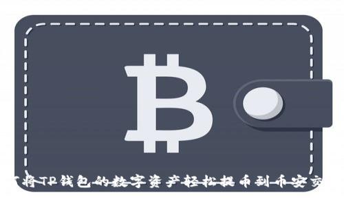 如何将TP钱包的数字资产轻松提币到币安交易所