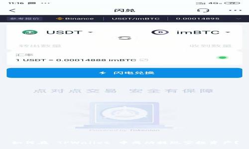 如何在 TPWallet 中成功提现空投资产？