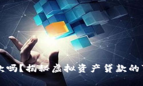 虚拟币钱包能贷款吗？揭秘虚拟资产贷款的可能性与注意事项